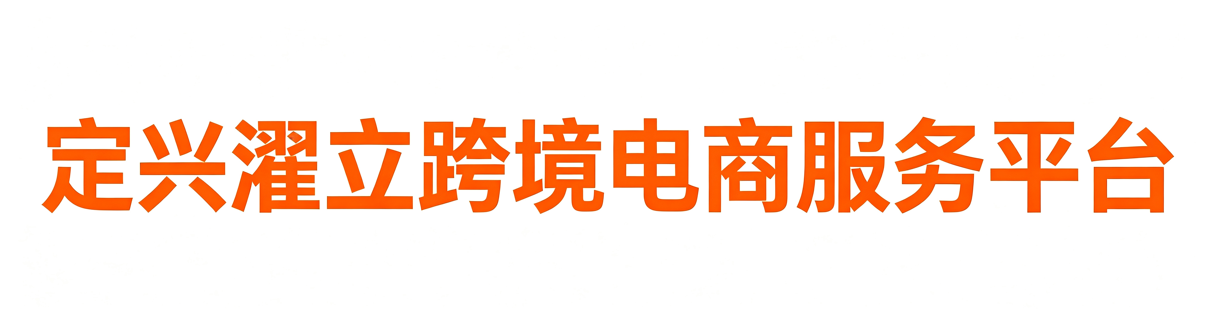 定兴濯立跨境电商服务平台-欢迎您